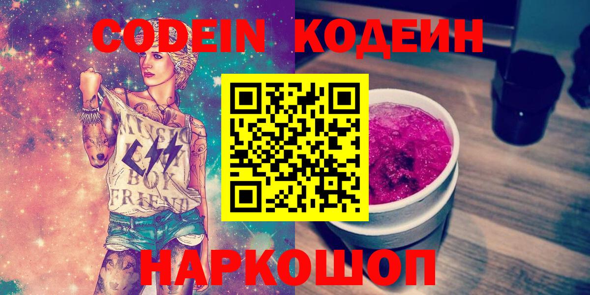 Кодеиновый сироп Lean Purple Drank  Вход с VPN  Ртищево  Кодеин напиток Lean (лин) 